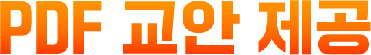PDF 교안 제공