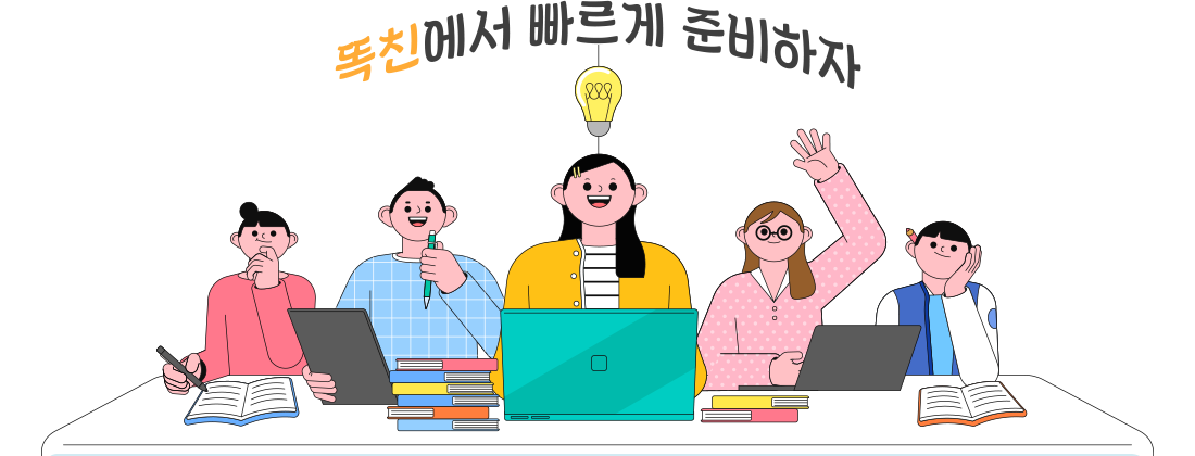 똑친에서 빠르게 준비하자